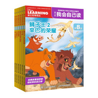《迪士尼我会自己读·第8级》（套装共6册）