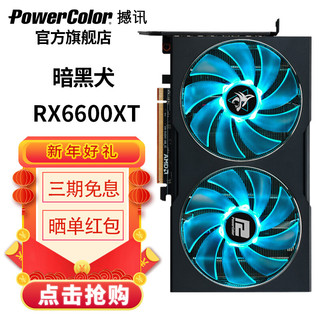 POWERCOLOR 撼讯 RX6600 XT 红魔 暗黑犬 8G 游戏电竞直播 AMD 独立显卡