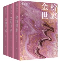 金粉世家(套装全三册上中下）