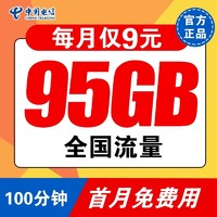 中国电信 福星卡 9元/月（65G通用流量+30G定向流量+100分钟通话）