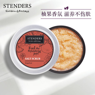 STENDERS 施丹兰 葡萄柚去角质身体磨砂膏 300g（浴盐 拉脱维亚进口）