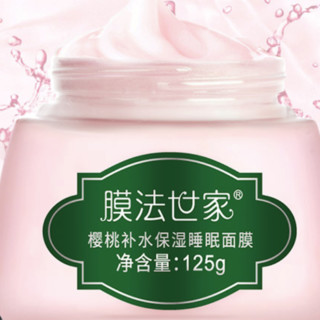 Mask Family 1908 膜法世家 樱桃补水保湿睡眠面膜 125g