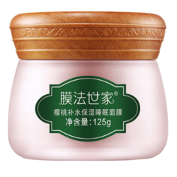 Mask Family 1908 膜法世家 樱桃补水保湿睡眠面膜 125g