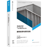 《2022年一级注册建筑师考试教材3·建筑物理与建筑设备》（第十七版）