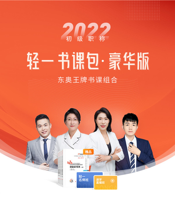 Dongao 东奥会计在线 东奥2022年初级会计职称网课课件题库教材课程轻一豪华书课包