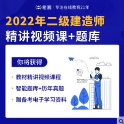 educity 希赛 2022 二级建造师学习包