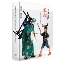 京剧究竟好在哪儿?郭宝昌:了不起的游戏