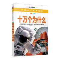 《中国少儿必读金典·十万个为什么：彩色金装大全》（注音版）