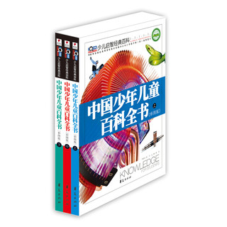 《中国少年儿童百科全书》（彩图版、精装、套装共3册）