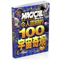 《神奇100丛书·令人震撼的100宇宙奇观》