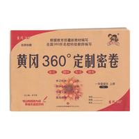 《黄冈360定制密卷·一年级语文：上册》