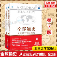 正版包邮 全球通史 上下2册斯塔夫里阿诺斯著 第7版从史前史到21世纪科技通史世界历史北京大学出版社历史书籍畅销书排行榜