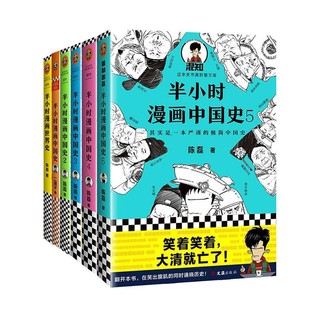 半小时漫画中国史 1 5 半小时漫画世界史共6册 报价价格评测怎么样 什么值得买