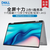 DELL戴尔Latitude 9520 /9420 2in1二合一超极本商务旗舰移动笔记本电脑十一代 I7-1185G7/32G/1T固态5G模块标配 9520触摸屏（360度开合2合1本）