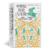 《汗青堂丛书057：中世纪历史与文化》（精装）
