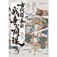 《汗青堂丛书058·古代日本的战争与阴谋》