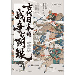 《汗青堂丛书058·古代日本的战争与阴谋：从源平争霸到关原合战》