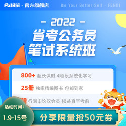 Fb 粉笔教育 2022年 公务员省考系统班书课包