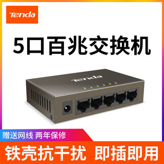 Tenda 腾达 5口百兆千兆交换机钢壳6KV防雷监控分线器组网分流器宿舍家用