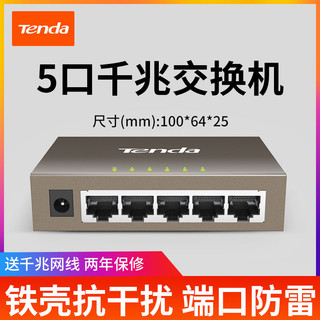 Tenda 腾达 5口百兆千兆交换机钢壳6KV防雷监控分线器组网分流器宿舍家用