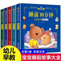 儿童故事书 全套5册宝宝1-4岁早教书365夜睡前故事幼儿园小班幼儿益智启蒙阅读绘本0-1一3 2到3岁以上两岁三岁孩子婴幼儿书籍读物  【全5册】睡前10分钟全套