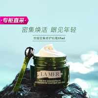 LA MER 海蓝之谜 浓缩密集修护眼霜15ml 淡化细纹黑眼圈眼纹