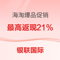 2022银联爆品日强势开锣 携手建行银联卡海淘笔笔返！