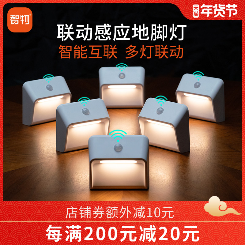 智物 联动人体感应地脚灯智能家装感应控制开关面板小夜灯多灯  联动感应灯（一组六个）