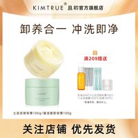 KIMTRUE 且初 卸妆膏深层清洁脸部温和土豆泥卸妆油乳女正品官方