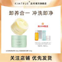 KIMTRUE 且初 卸妆膏深层清洁脸部温和土豆泥卸妆油乳女正品官方