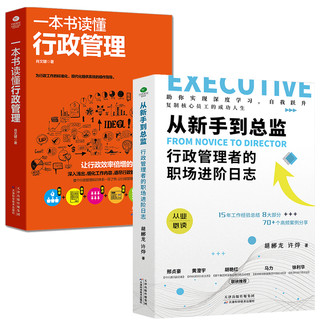 《一本书读懂行政管理书籍+从新手到总监行政管理者的职场进阶日志》（全2册）