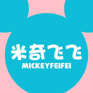 MICKEYFEIFEI/米奇飞飞