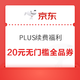 续费京东plus会员领20元无门槛红包