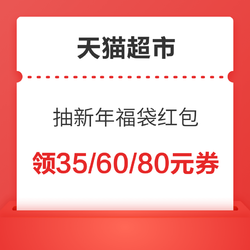 天猫超市  抽新年福袋  满199-35/299-60/399-80元优惠券~