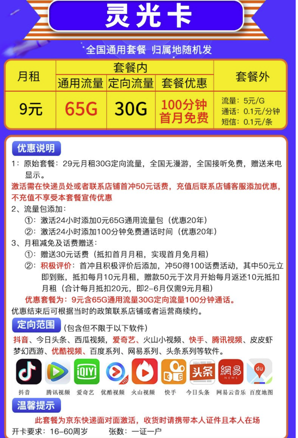 CHINA TELECOM 中国电信 灵光卡 9元月租（65GB通用流量+30GB定向流量+100分钟通话）