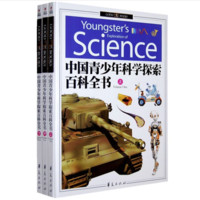 《精致图文·中国青少年科学探索百科全书》（套装共3册）