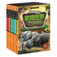 《精致图文·动物世界大百科》（精装、套装共4册）
