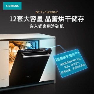 SIEMENS 西门子 全自动家用洗碗机 嵌入式 晶蕾烘干 高温 家居互联 12套 SJ656X26JC  不含面板