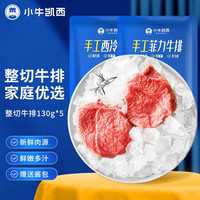 小牛凯西 整切菲力西冷牛排130g*5片+黑椒酱20g*5包 家庭牛排新鲜肉源整块切片儿童牛肉牛排生鲜 年货大礼包