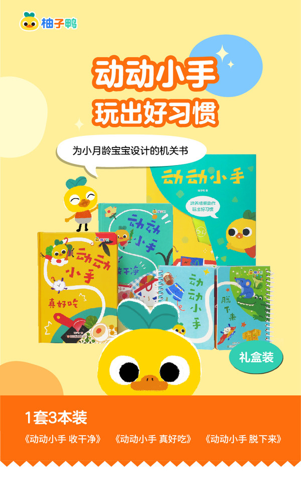 柚子鸭 0-3岁早教图书礼盒 轻松玩出好习惯