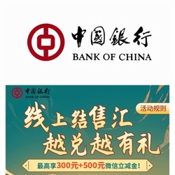 中国银行 线上结售汇 领微信立减金