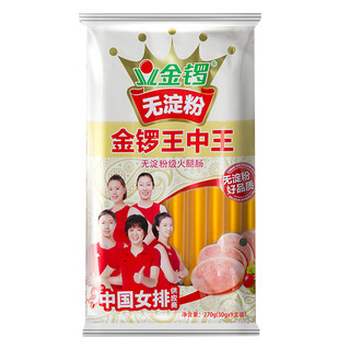 JL 金锣 无淀粉王中王火腿肠 270g(30g*9支) 即食香肠 速食烤肠 早餐肠泡面伴侣