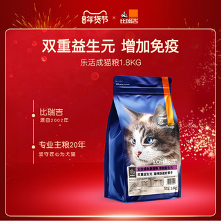 比瑞吉 新品乐活全价成猫粮1.8kg双重益生元呵护猫咪肠道猫粮成猫