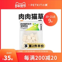 PETKIT 小佩 猫草冻干45g鸡肉鳕鱼猫咪零食宠物发腮增肥排出毛球