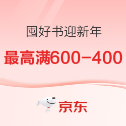 京东 囤好书迎新年 自营图书