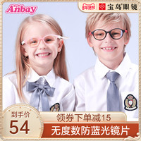 anbay EYEWEAR 安比 儿童防蓝光护眼平光眼镜小学生手机护目眼镜框男女小孩子宝岛