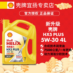 Shell 壳牌 正品保障壳牌Hx5Plus黄壳5W30/10w40半合成机油润滑油汽机油SP