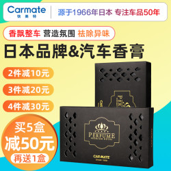 CARMATE 快美特 车载香水古龙汽车高档座式香薰摆件国际香调车内香氛持久淡香2021
