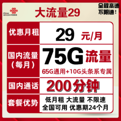 China unicom 中国联通 王卡5G套餐 29包每月65G全国流量+10G定向流量+200分钟