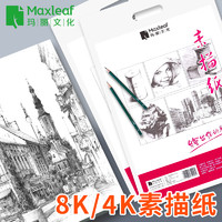 Maxleaf 玛丽文化 玛丽美术8K素描纸4K加厚绘画油画美术生专用a3画画纸8k四开八开的白纸大a4本速写学生用16初学者儿童彩铅画纸